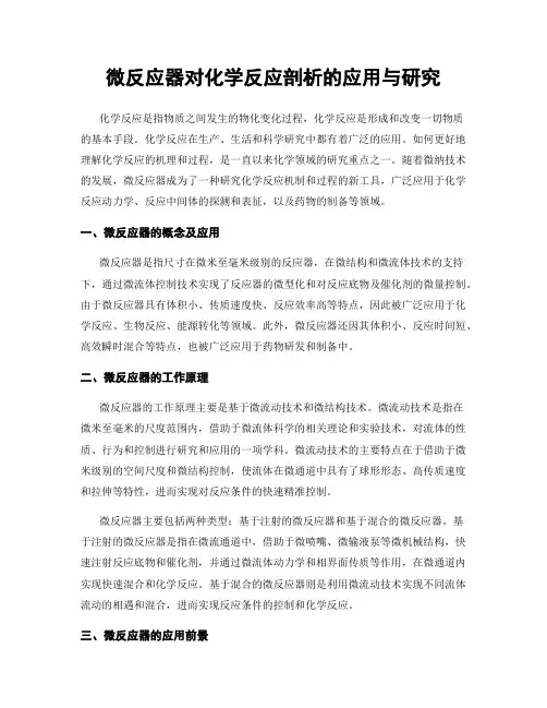 微反应器对化学反应剖析的应用与研究