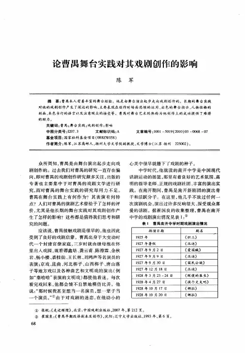 论曹禺舞台实践对其戏剧创作的影响