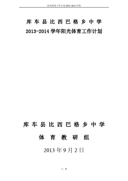 阳光体育工作计划2013-2014年度