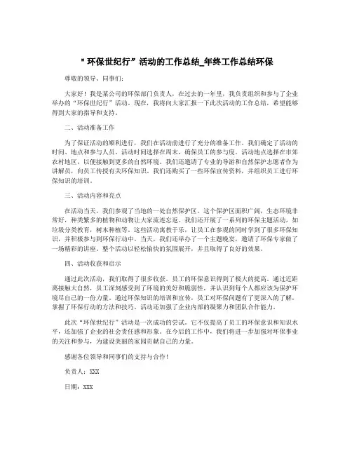 ＂环保世纪行”活动的工作总结_年终工作总结环保