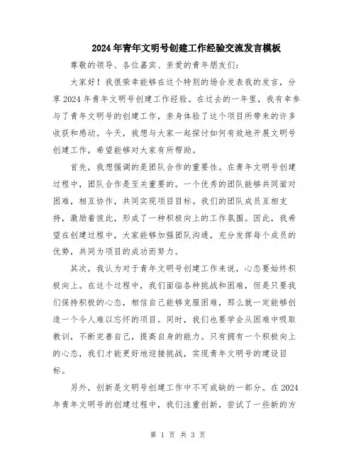 2024年青年文明号创建工作经验交流发言模板
