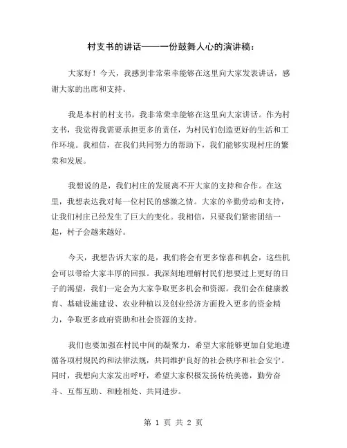 村支书的讲话——一份鼓舞人心的演讲稿