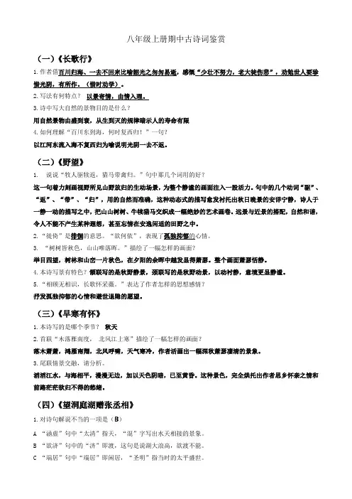 八年级语文上册期中课内外古诗词鉴赏