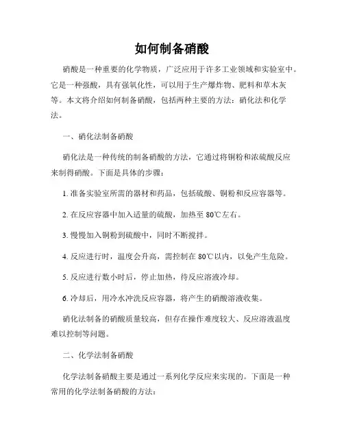 如何制备硝酸