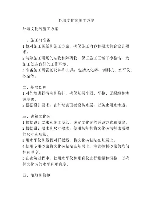 外墙文化砖施工方案