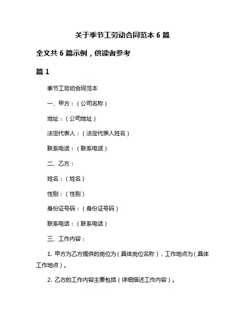 关于季节工劳动合同范本6篇