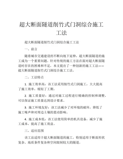 超大断面隧道削竹式门洞综合施工工法