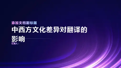 中西方文化差异对翻译的影响