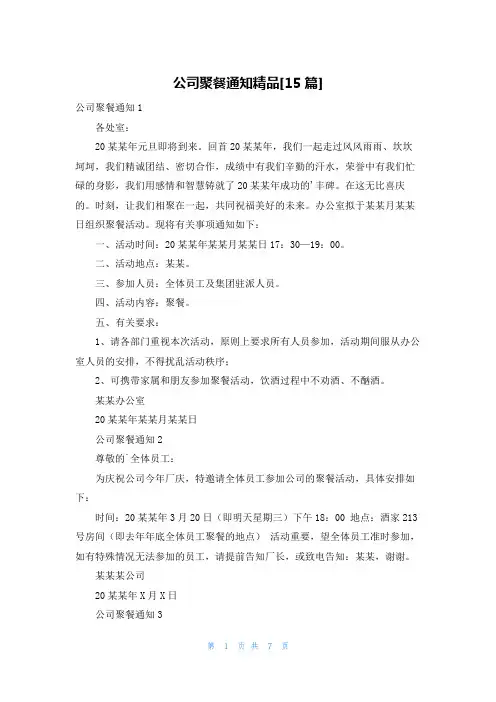 公司聚餐通知精品[15篇]