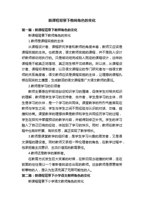 新课程背景下教师角色的变化
