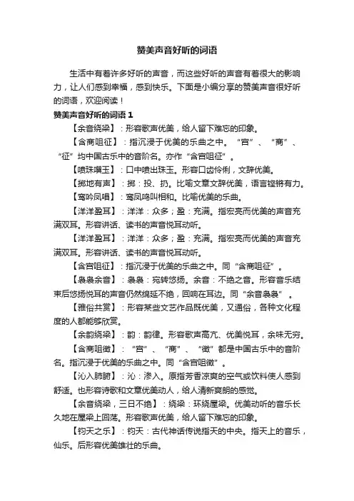 赞美声音好听的词语