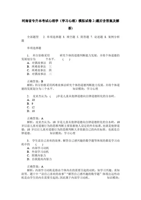 河南省专升本考试心理学(学习心理)模拟试卷2(题后含答案及解析)