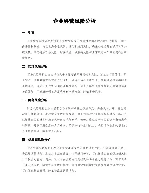 企业经营风险分析