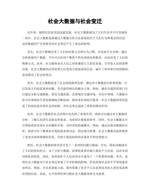 社会大数据与社会变迁
