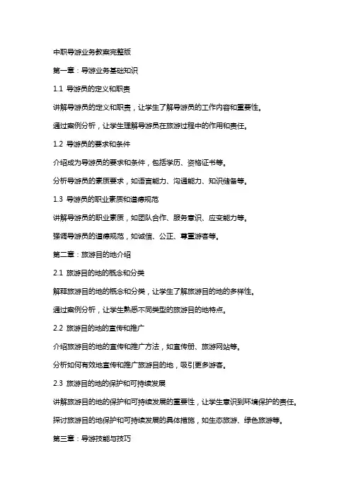 中职导游业务教案