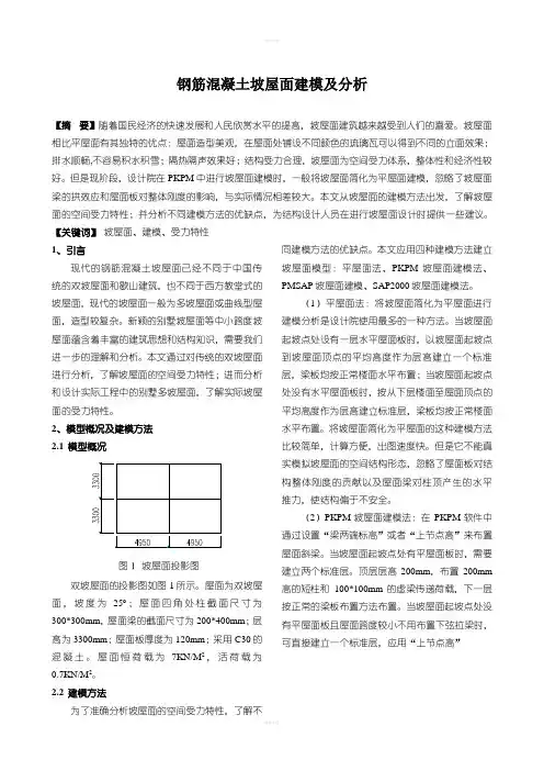 坡屋面建模及分析(投稿版)