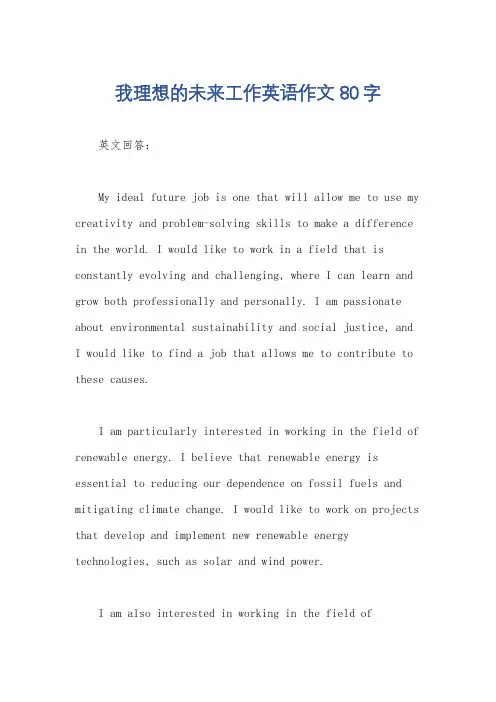 我理想的未来工作英语作文80字