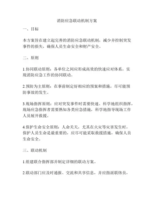 消防应急联动机制方案