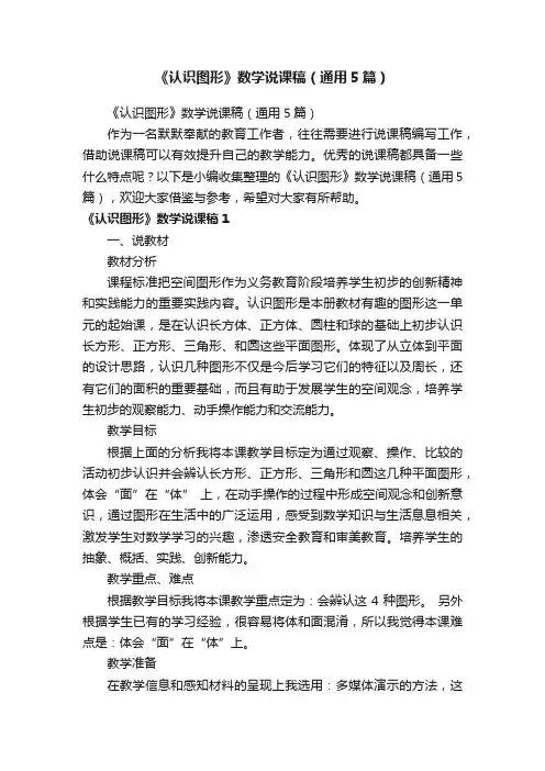 《认识图形》数学说课稿（通用5篇）