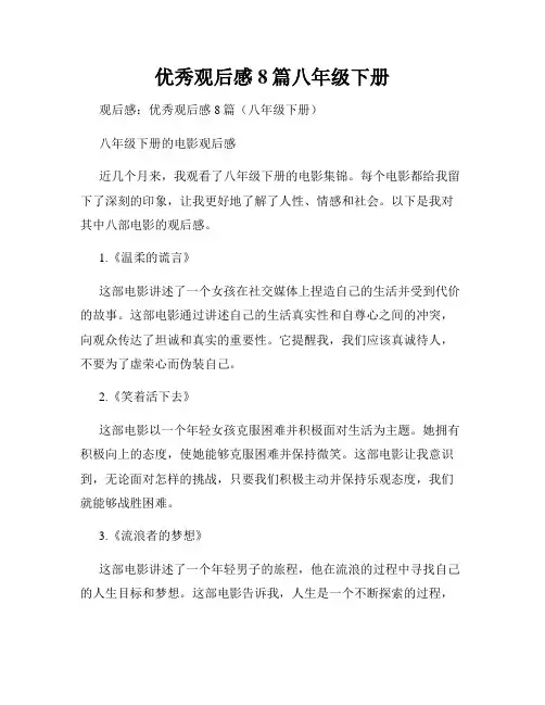 优秀观后感8篇八年级下册