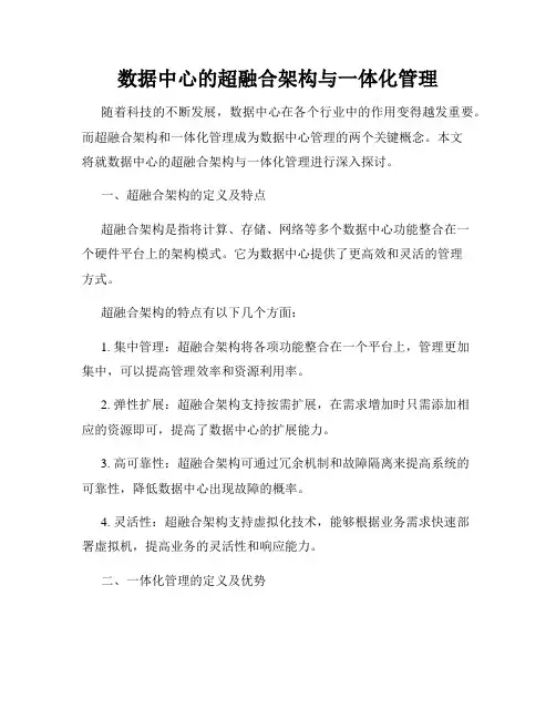 数据中心的超融合架构与一体化管理