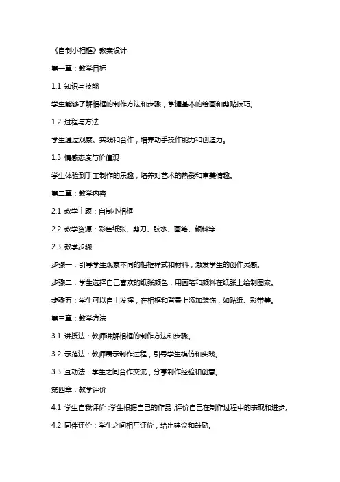 《自制小相框》教案设计