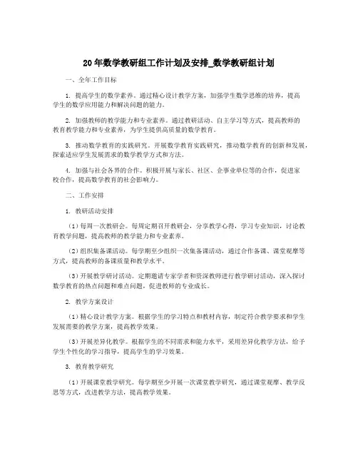 20年数学教研组工作计划及安排_数学教研组计划