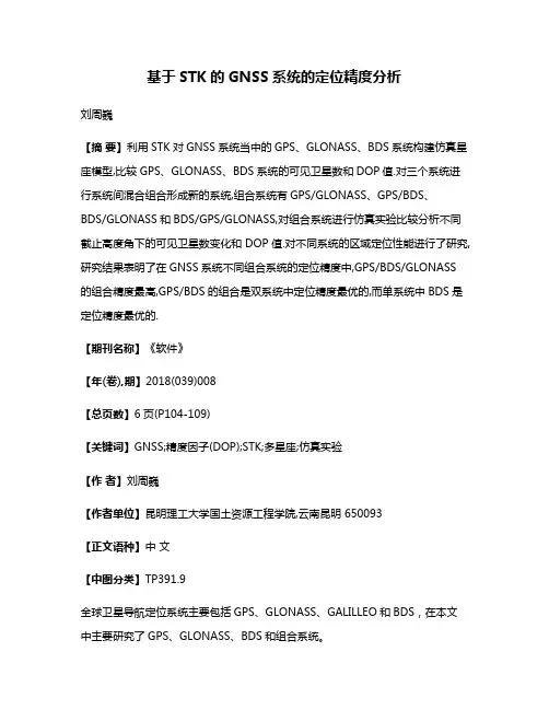 基于STK的GNSS系统的定位精度分析