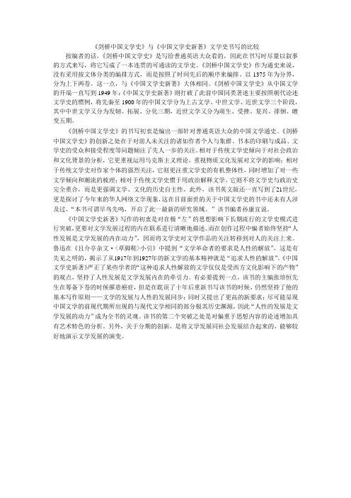《剑桥中国文学史》与《中国文学史新著》文学书写的比较