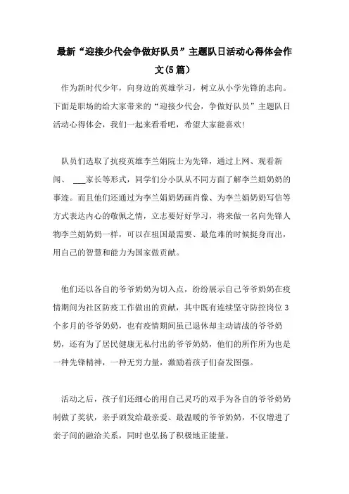 2021年最新“迎接少代会争做好队员”主题队日活动心得体会作文(5篇)