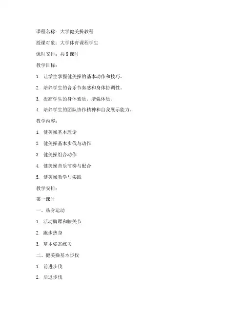 健美操大学教程完整版教案