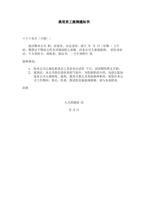 录用员工报到通知书
