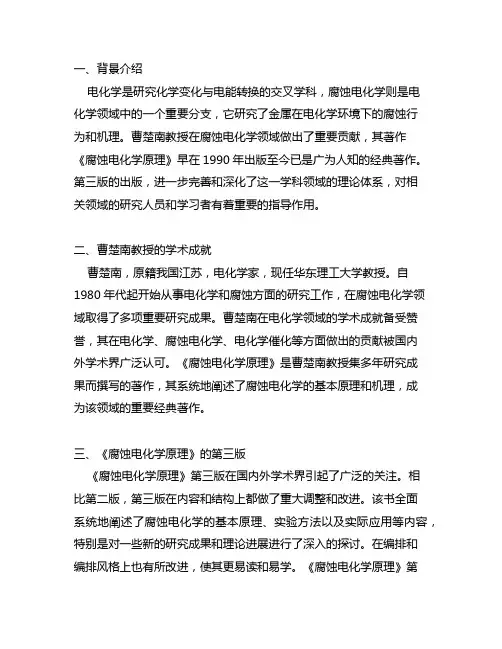 曹楚南腐蚀电化学原理+第三版