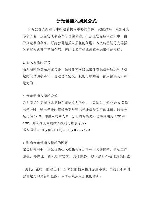 分光器插入损耗公式