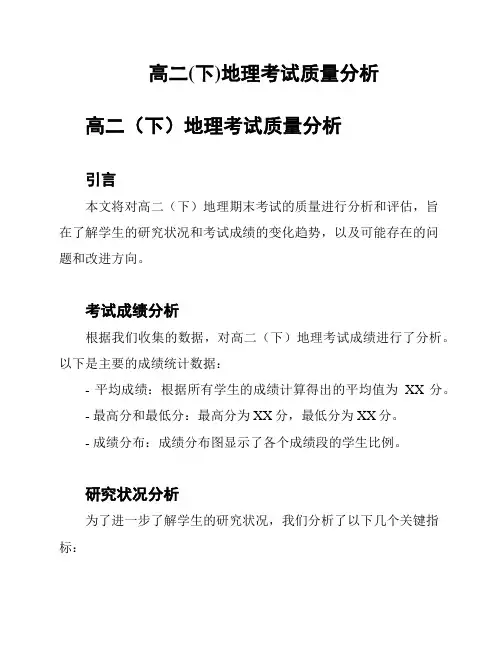 高二(下)地理考试质量分析