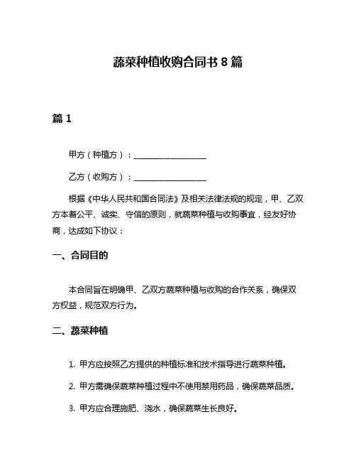 蔬菜种植收购合同书8篇