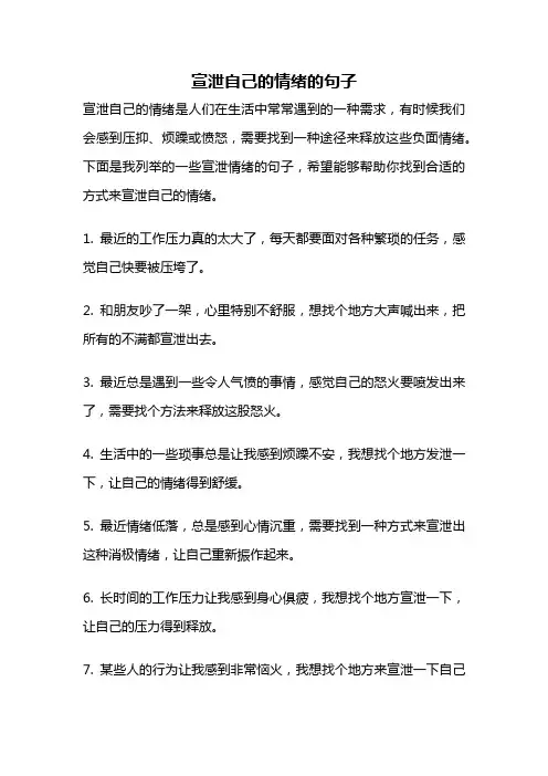 宣泄自己的情绪的句子