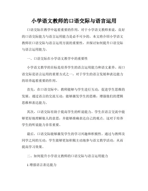 小学语文教师的口语交际与语言运用
