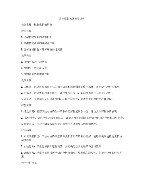 高中生物教案教学评价