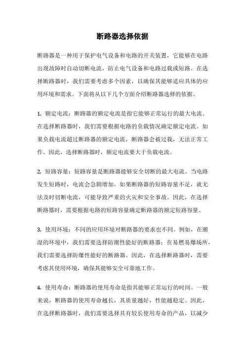 断路器选择依据
