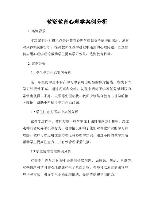 教资教育心理学案例分析