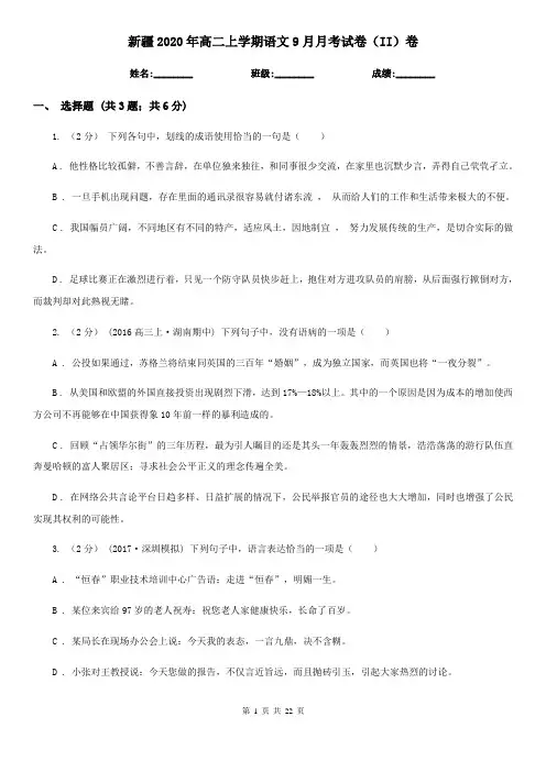 新疆2020年高二上学期语文9月月考试卷(II)卷