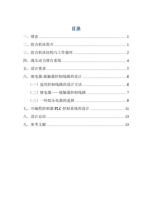 组合机床电气控制课程设计