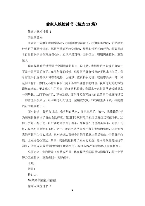 偷家人钱检讨书(精选12篇)