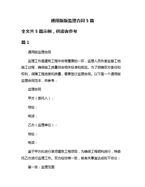 通用版版监理合同5篇
