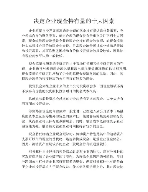 决定企业现金持有量的十大因素