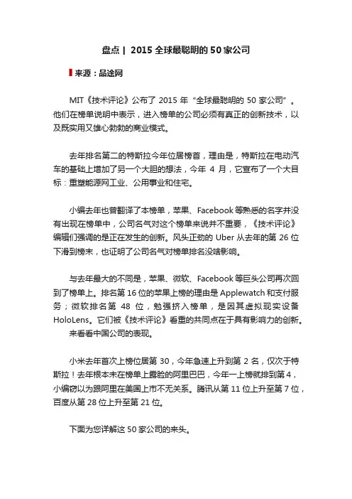 盘点丨2015全球最聪明的50家公司