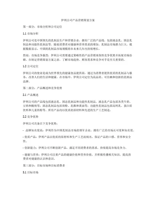 伊利公司产品营销策划方案