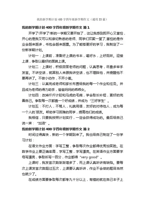 我的新学期计划400字四年级新学期作文（通用33篇）