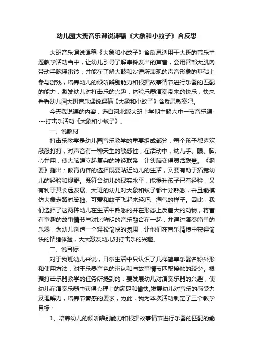 幼儿园大班音乐课说课稿《大象和小蚊子》含反思